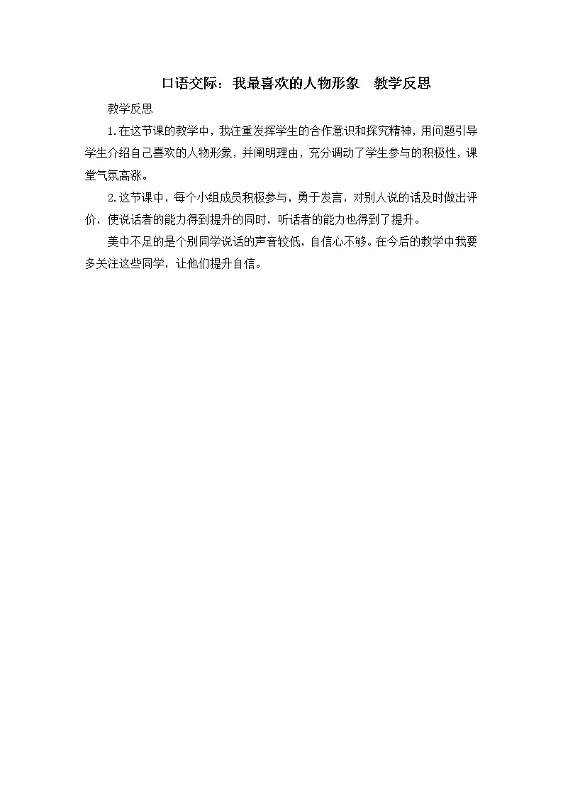 第八单元《口语交际：我最喜欢的人物形象》教学反思01