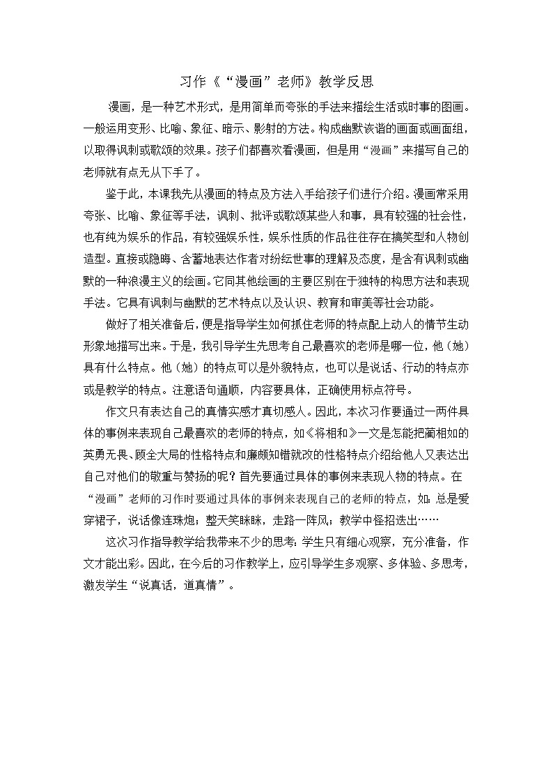 第二单元《习作：“漫画”老师》教学反思01