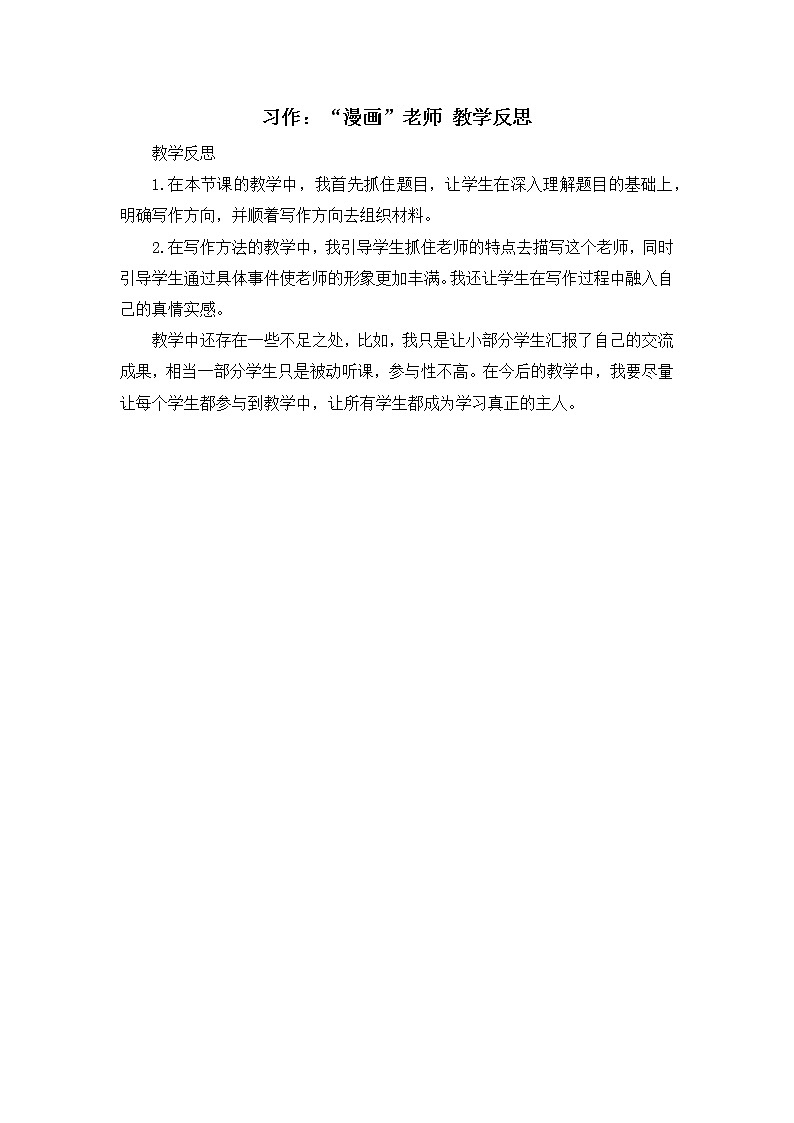 第二单元《习作：“漫画”老师》教学反思01