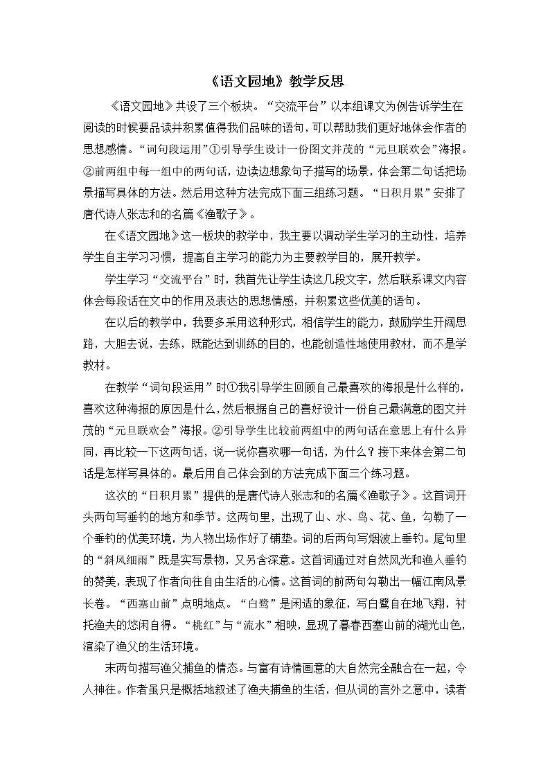第七单元《语文园地》教学反思01