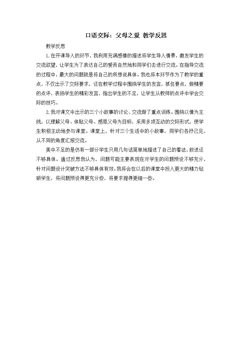 第六单元《口语交际：父母之爱》教学反思01
