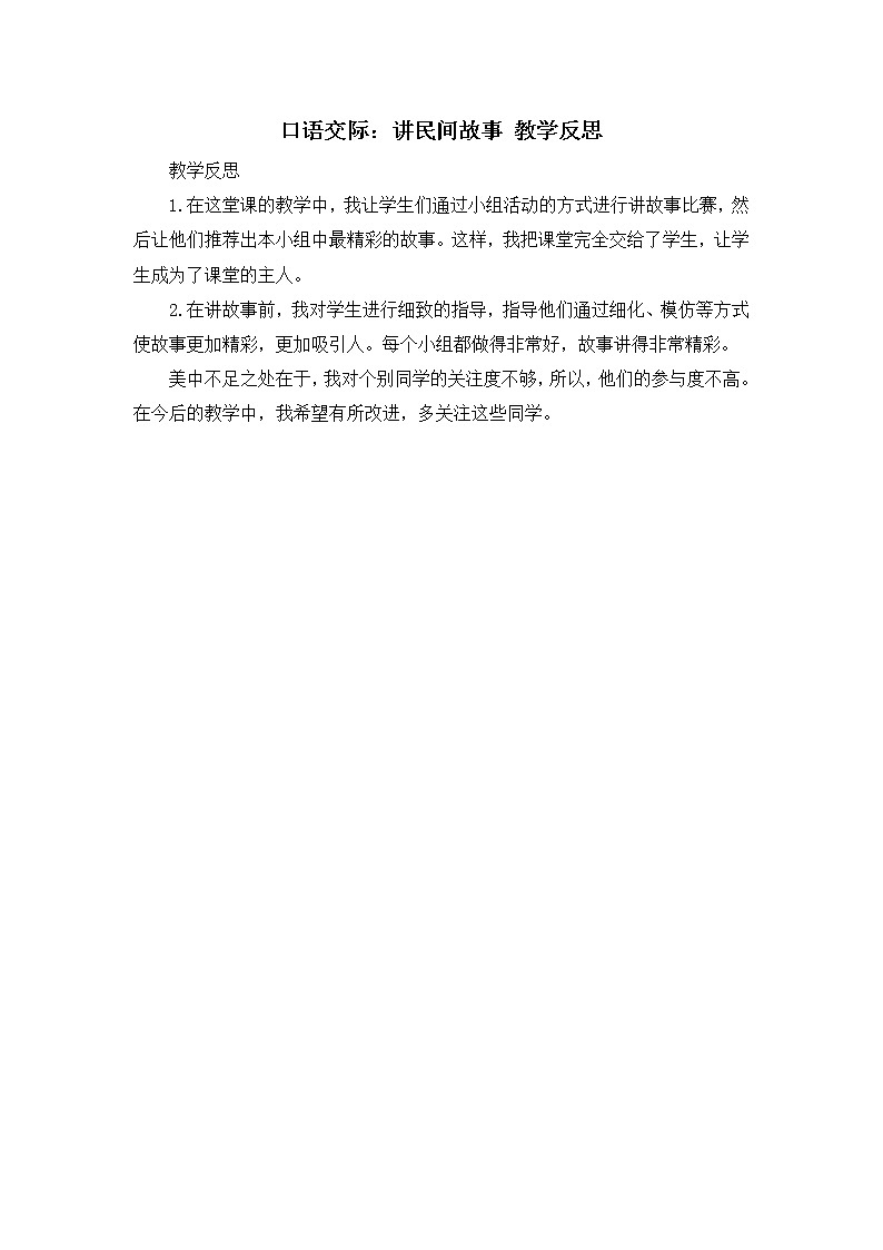 第三单元《口语交际：讲民间故事》教学反思01