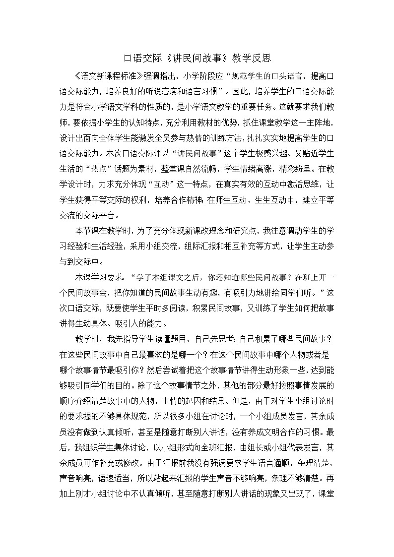 第三单元《口语交际：讲民间故事》教学反思01