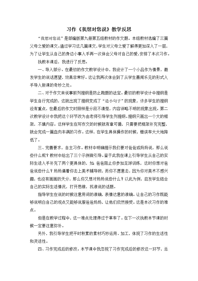 第六单元《习作：我想对您说》教学反思01