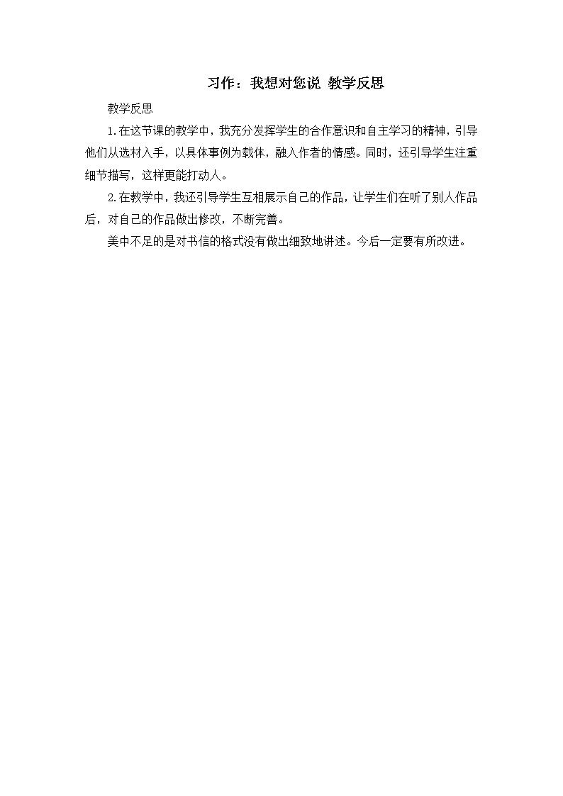 第六单元《习作：我想对您说》教学反思01