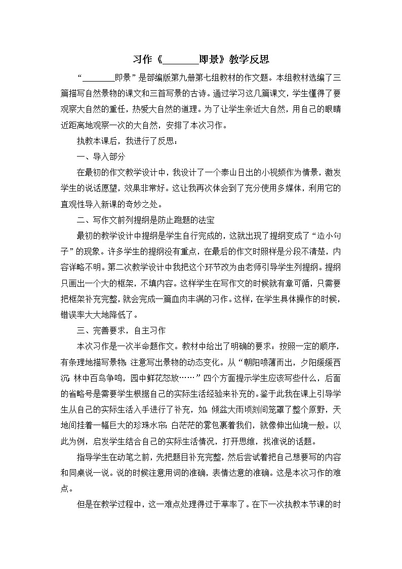 第七单元《习作：______即景》教学反思01