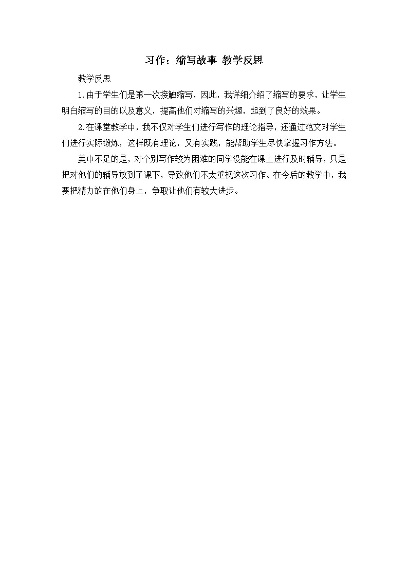 第三单元《习作：缩写故事》教学反思01