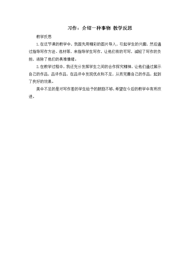 第五单元《习作：介绍一种事物》教学反思01