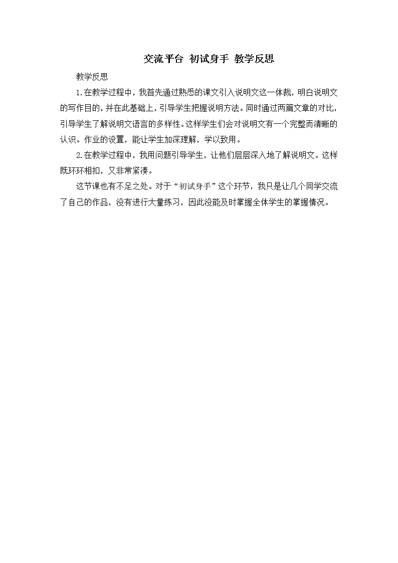 第五单元《交流平台与初试身手》教学反思01