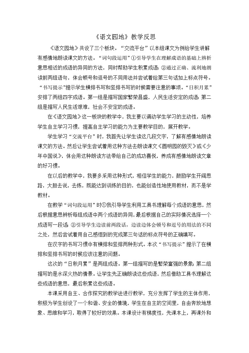 第四单元《语文园地》教学反思01