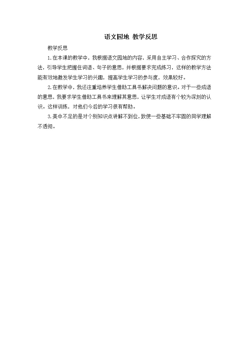 第四单元《语文园地》教学反思01
