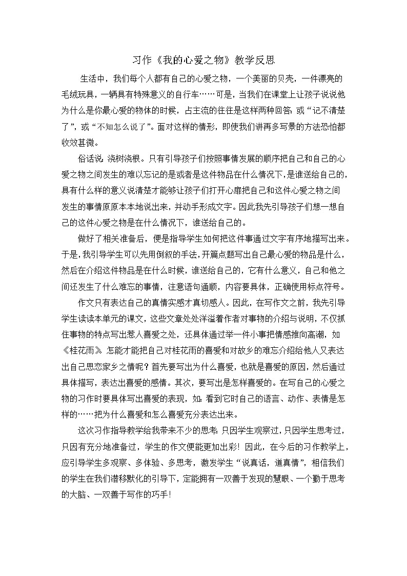 第一单元《习作：我的心爱之物》教学反思01