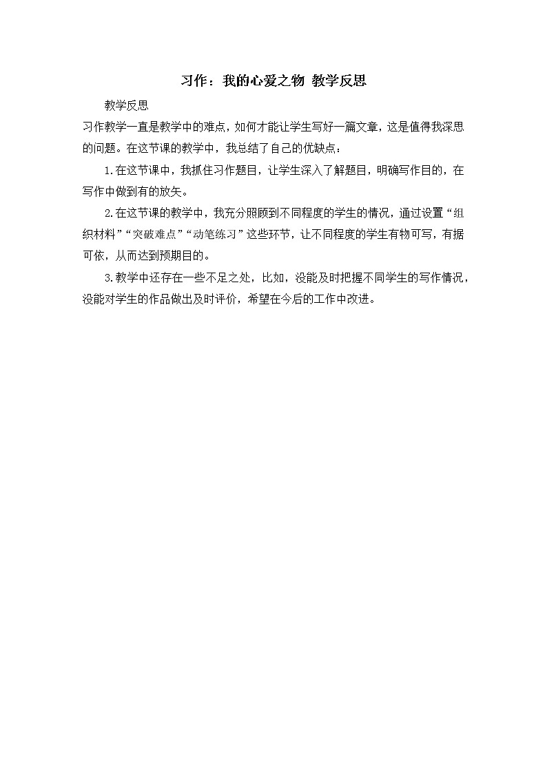 第一单元《习作：我的心爱之物》教学反思01