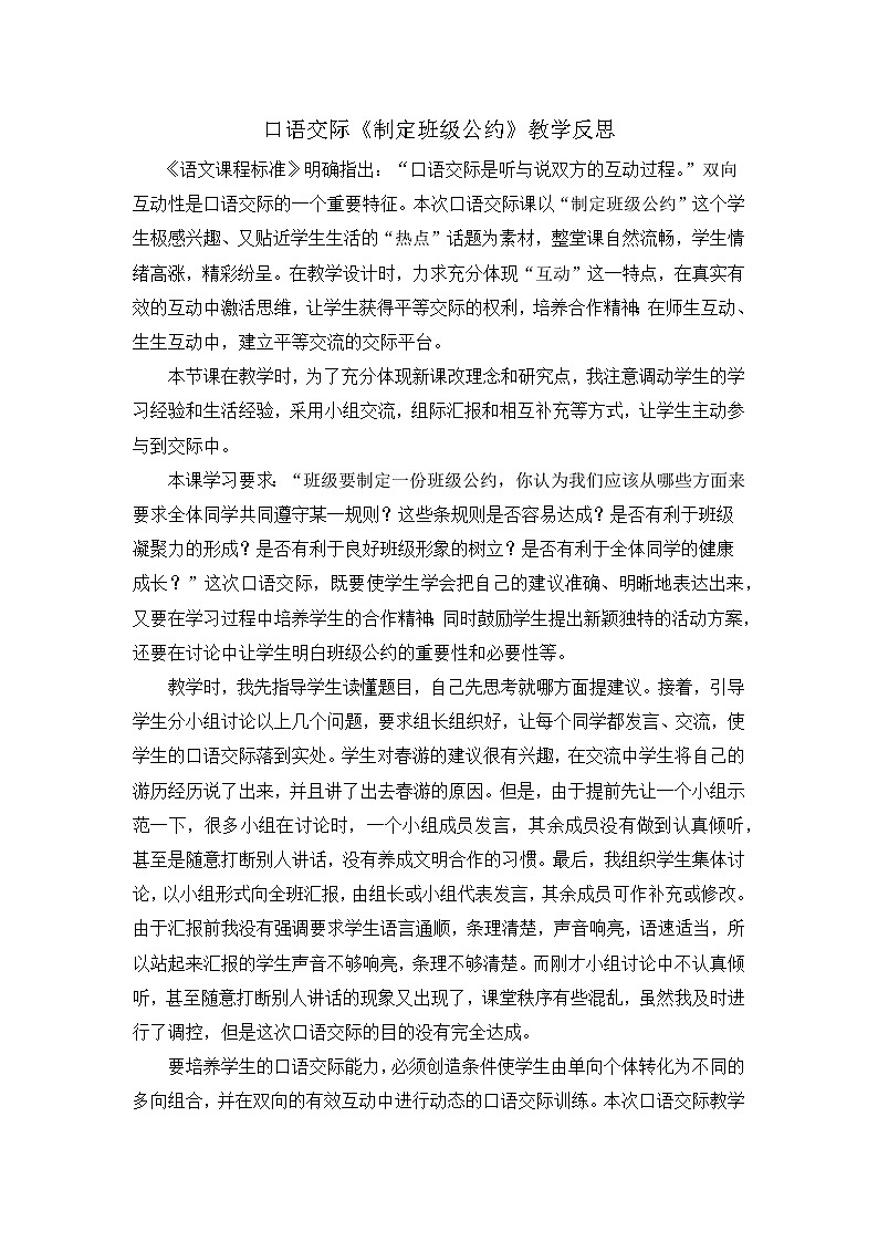 第一单元《口语交际：制定班级公约》教学反思01