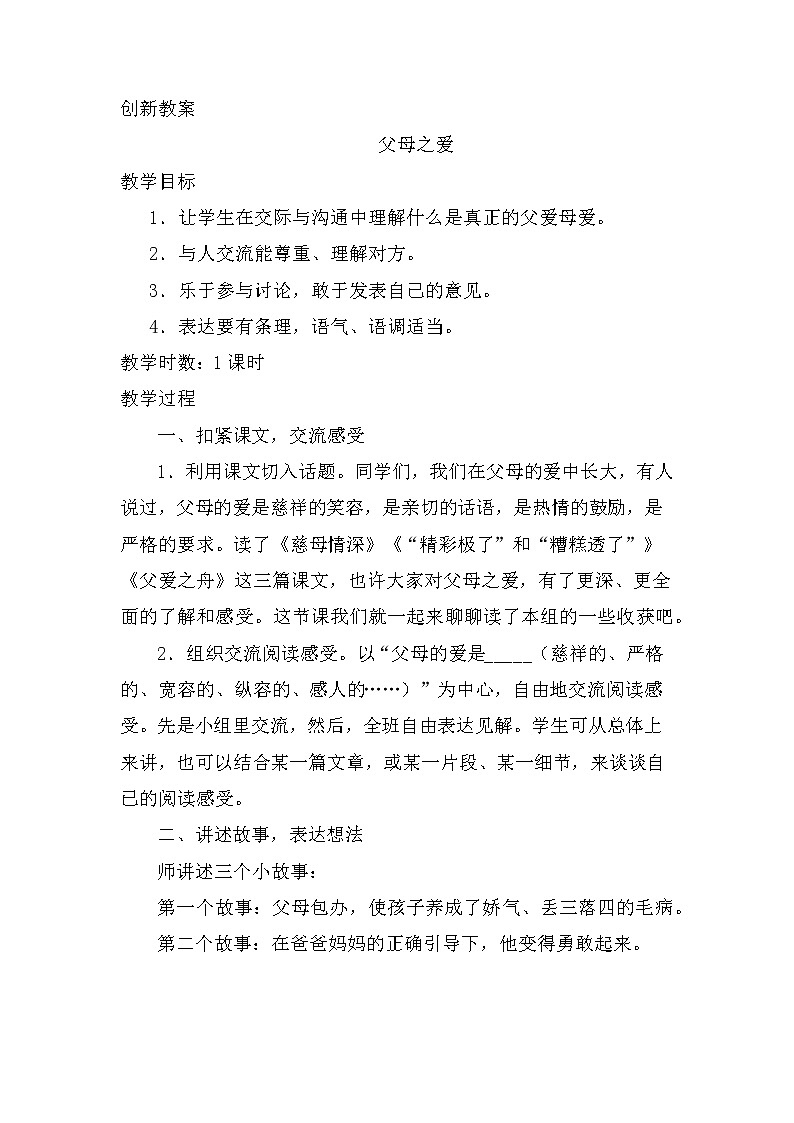 第六单元、口语交际：父母之爱 创新教案01