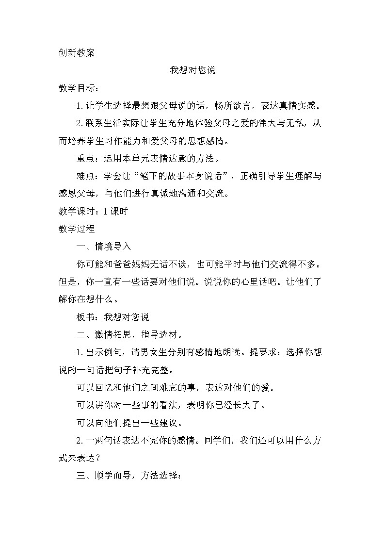 第六单元、习作：我想对您说 创新教案01