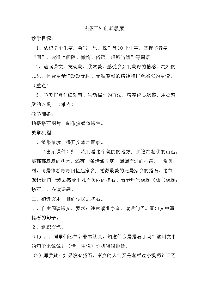 5、搭石 创新教案01