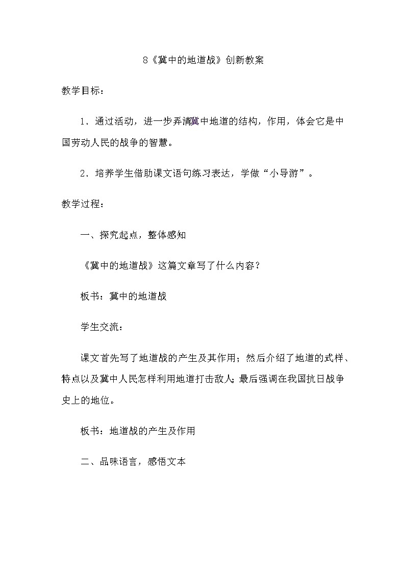 8、冀中的地道战 创新教案第1页
