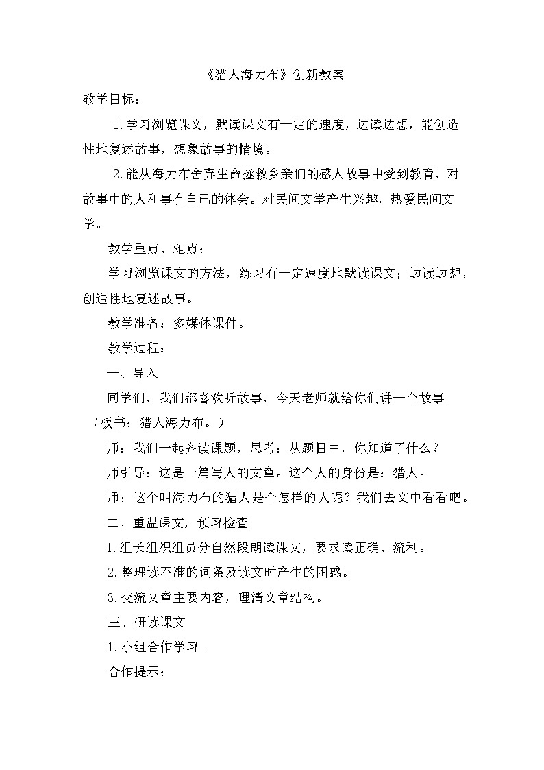 9、猎人海力布 创新教案01