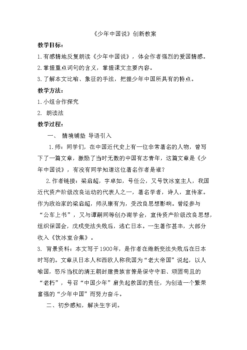 13、少年中国说（节选）创新教案01