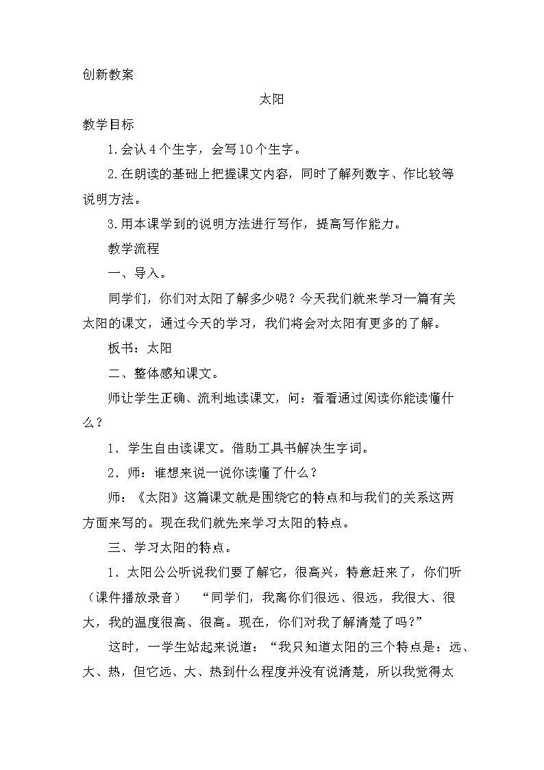 16、太阳 创新教案01