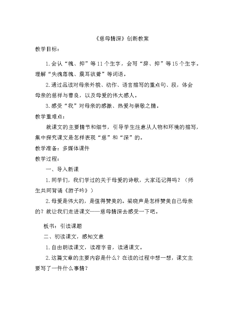 18、慈母情深 创新教案01