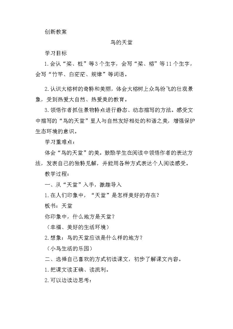 23、鸟的天堂 创新教案01