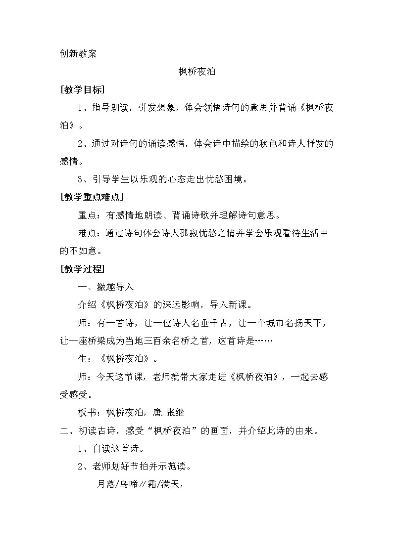 21、古诗词三首 创新教案01