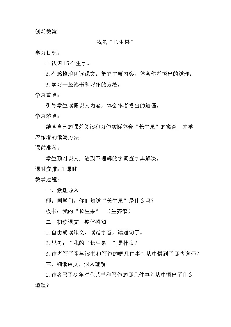 27、我的“长生果“ 创新教案01