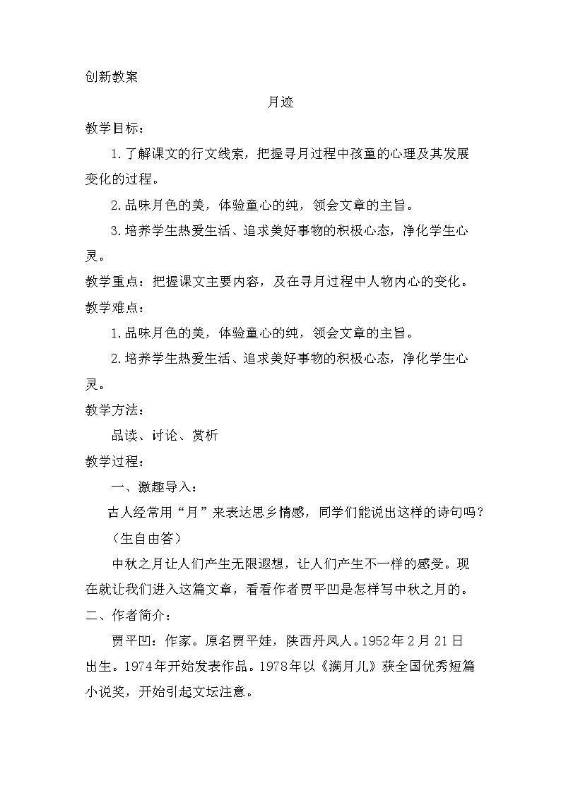 24、月迹 创新教案01
