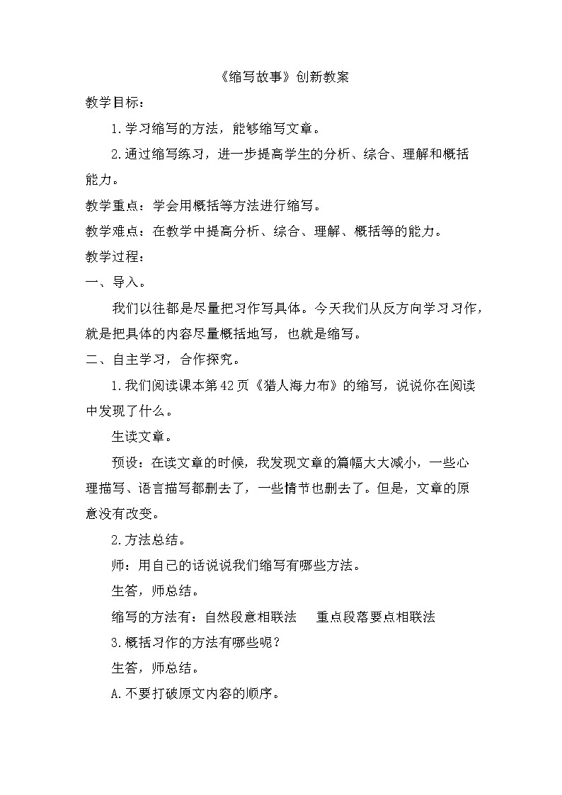 第三单元、习作：缩写故事 创新教案01
