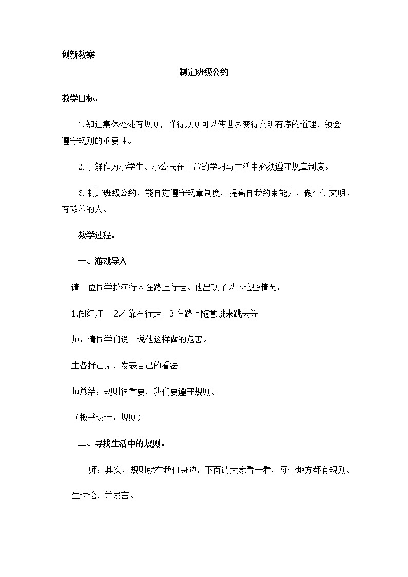 第一单元、口语交际：制定班级公约 创新教案01