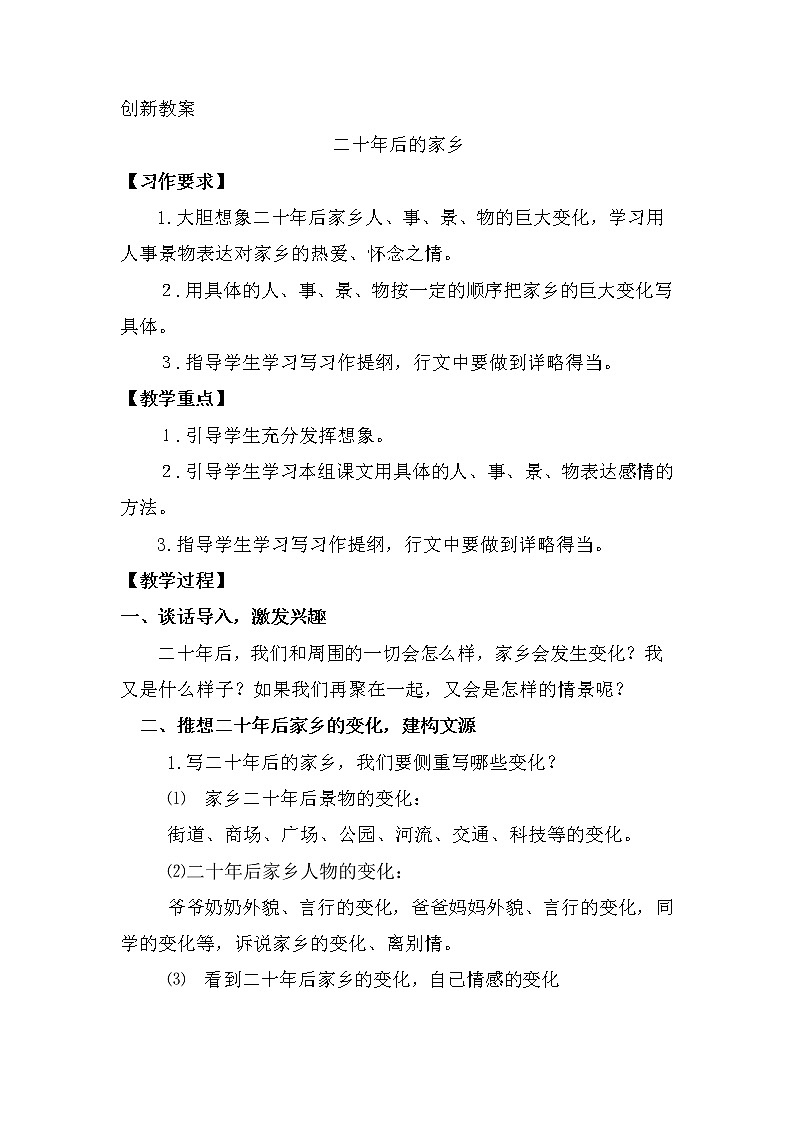 第四单元、习作：二十年后的家乡 创新教案01