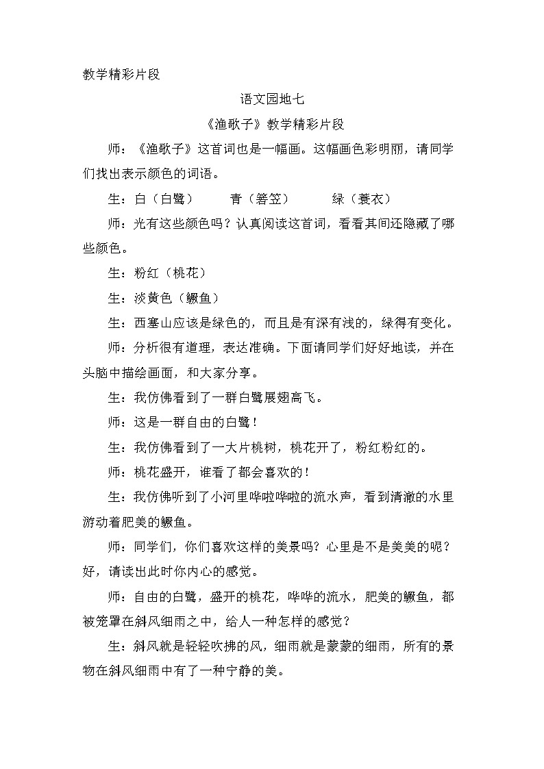 第七单元、语文园地 精彩片段 教案01