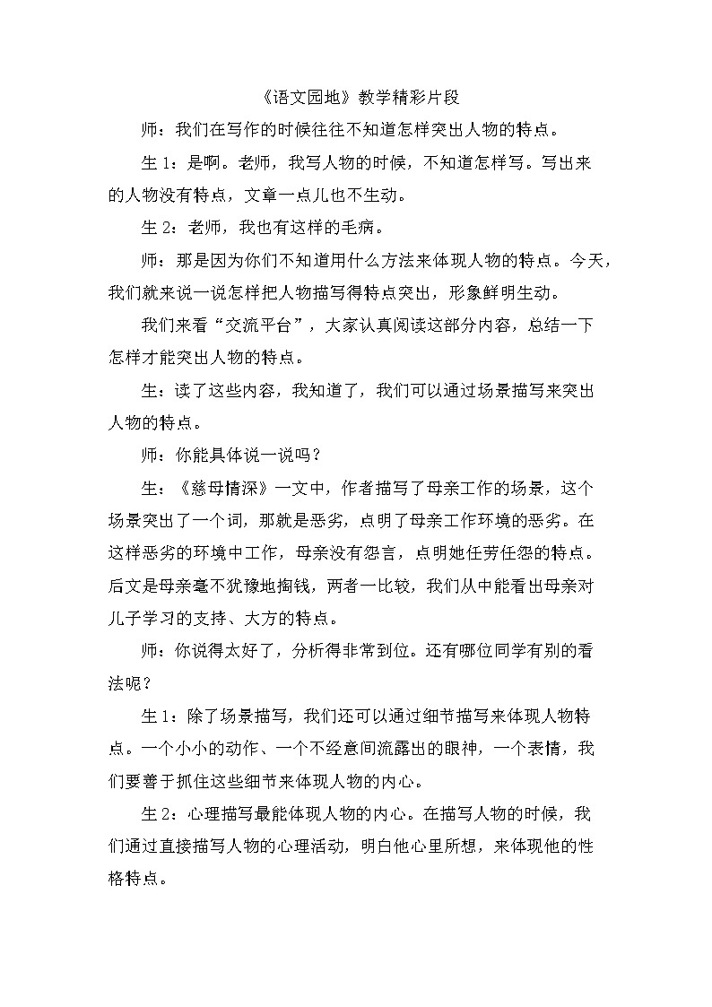 第六单元、语文园地 精彩片段 教案01