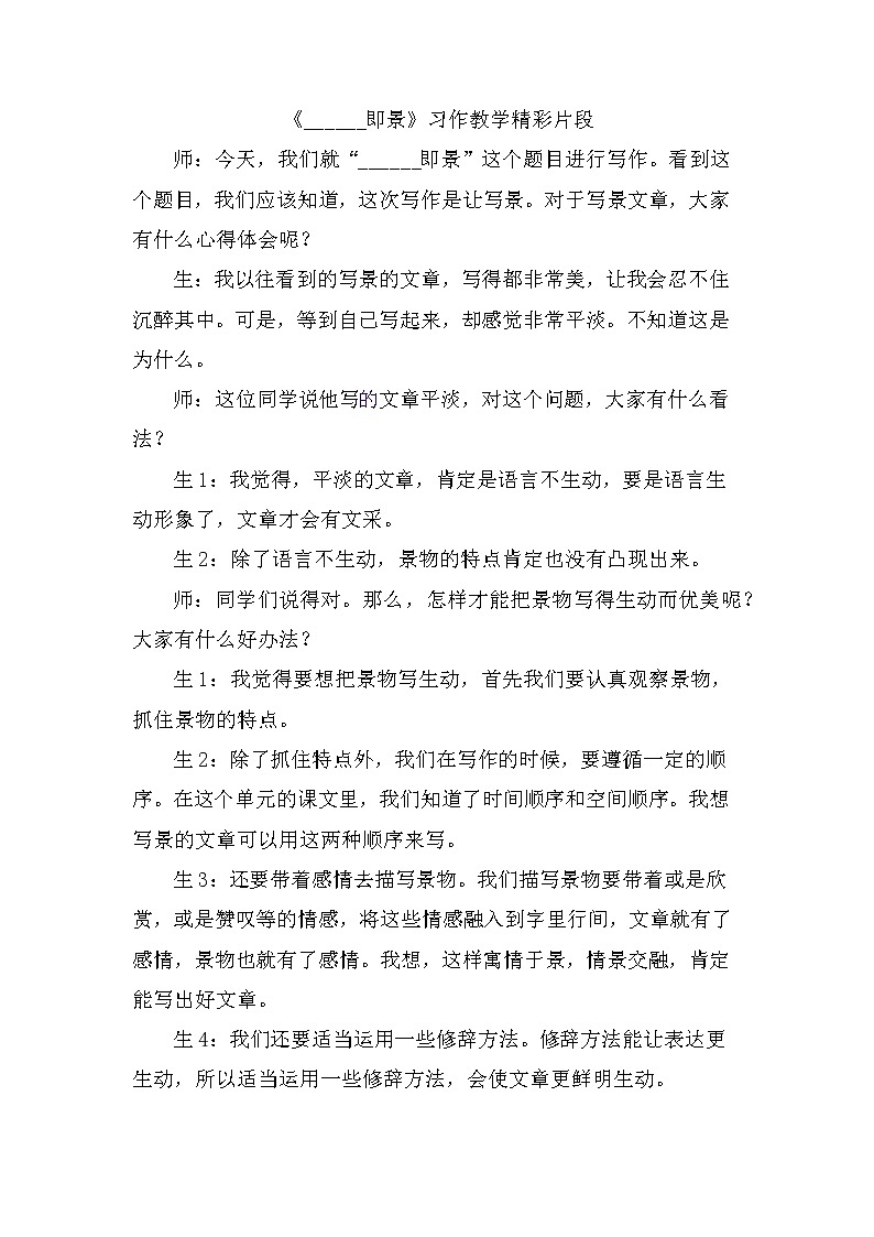 第七单元、习作：______即景 精彩片段 教案01