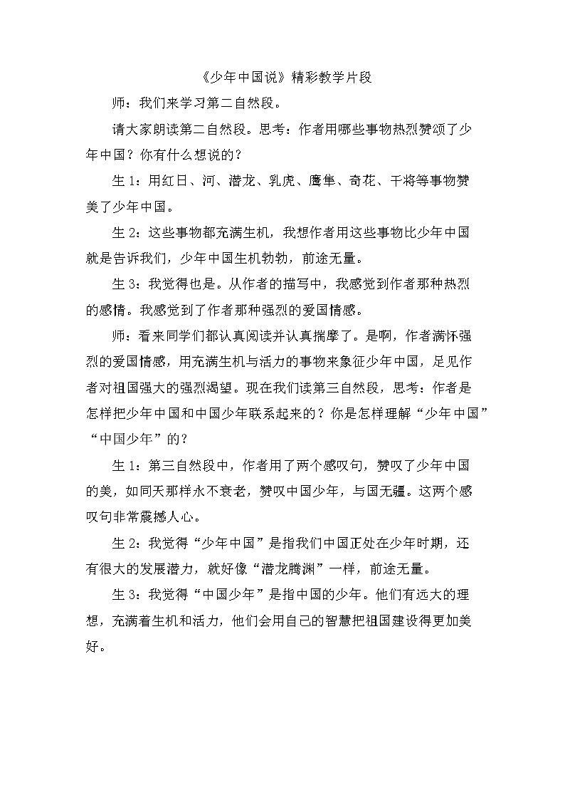 13、少年中国说（节选）精彩片段 教案01