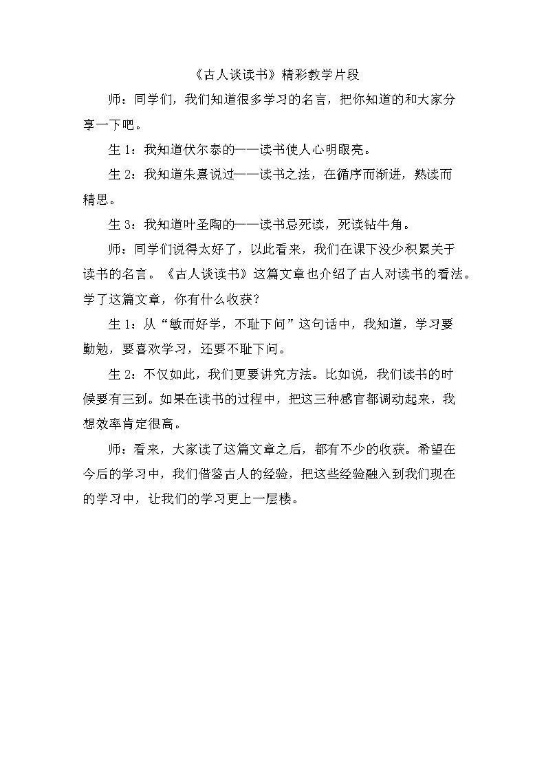 25、古人谈读书 精彩片段 教案01