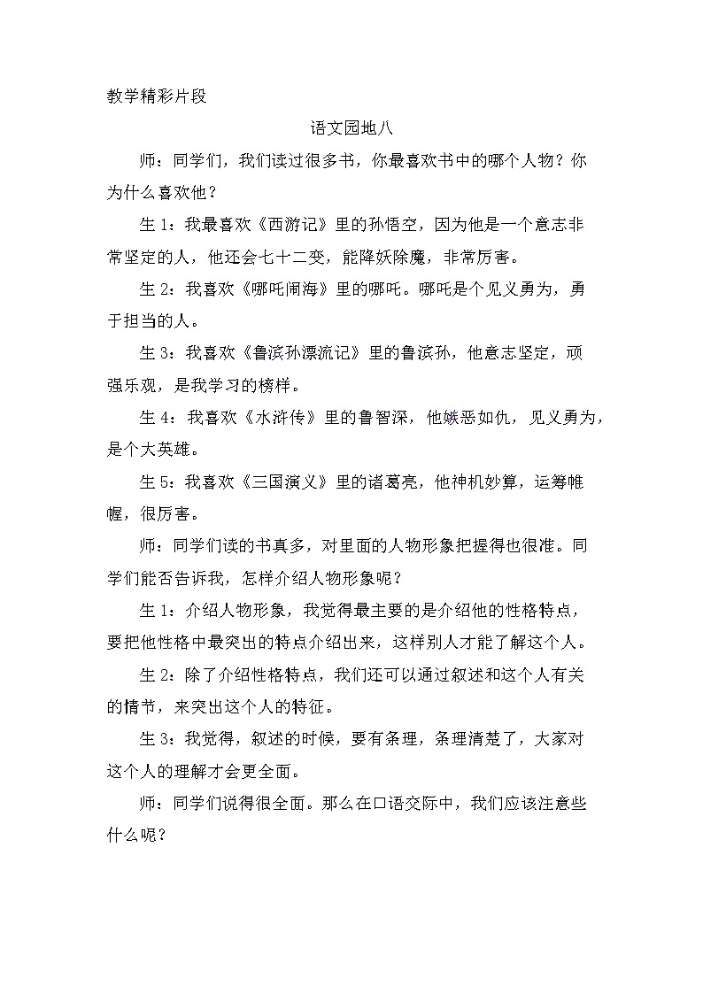 第八单元、口语交际：我最喜欢的人物形象 精彩片段 教案01