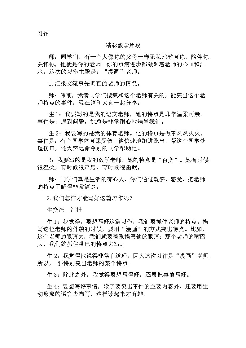 第二单元、习作：“漫画”老师 精彩片段 教案01