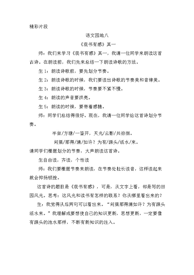 第八单元、语文园地 精彩片段 教案01