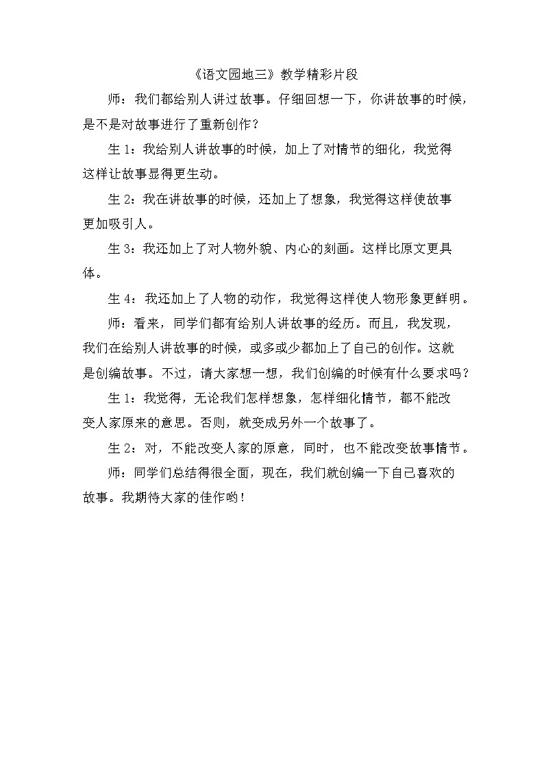 第三单元、语文园地 精彩片段 教案01