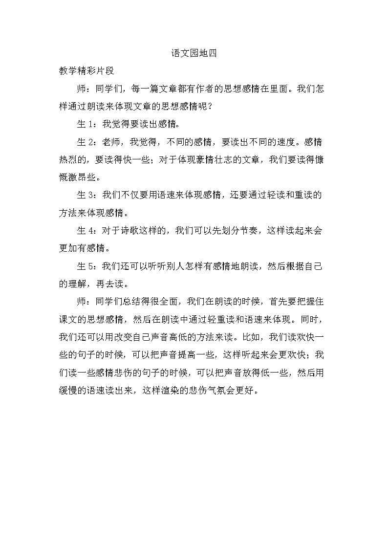 第四单元、语文园地 精彩片段 教案01