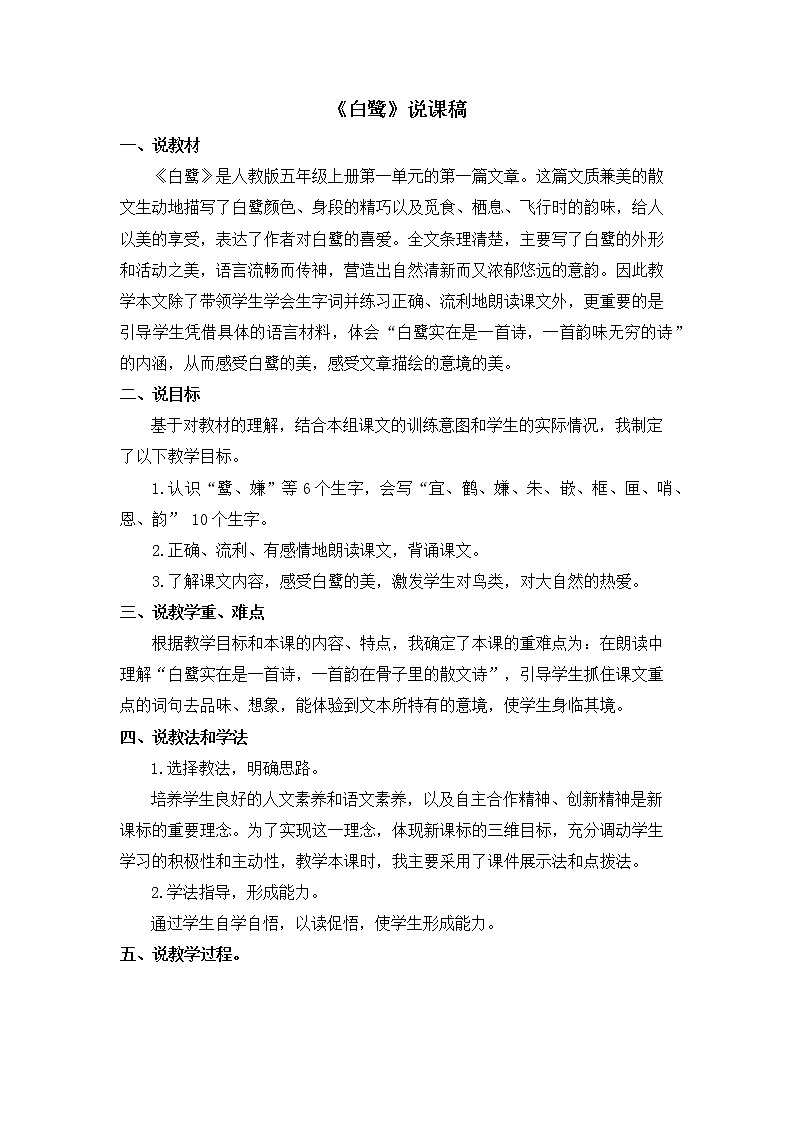 1、白鹭 说课稿01