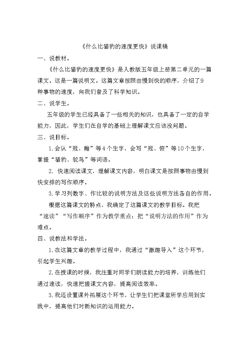 7、什么比猎豹的速度更快 说课稿01