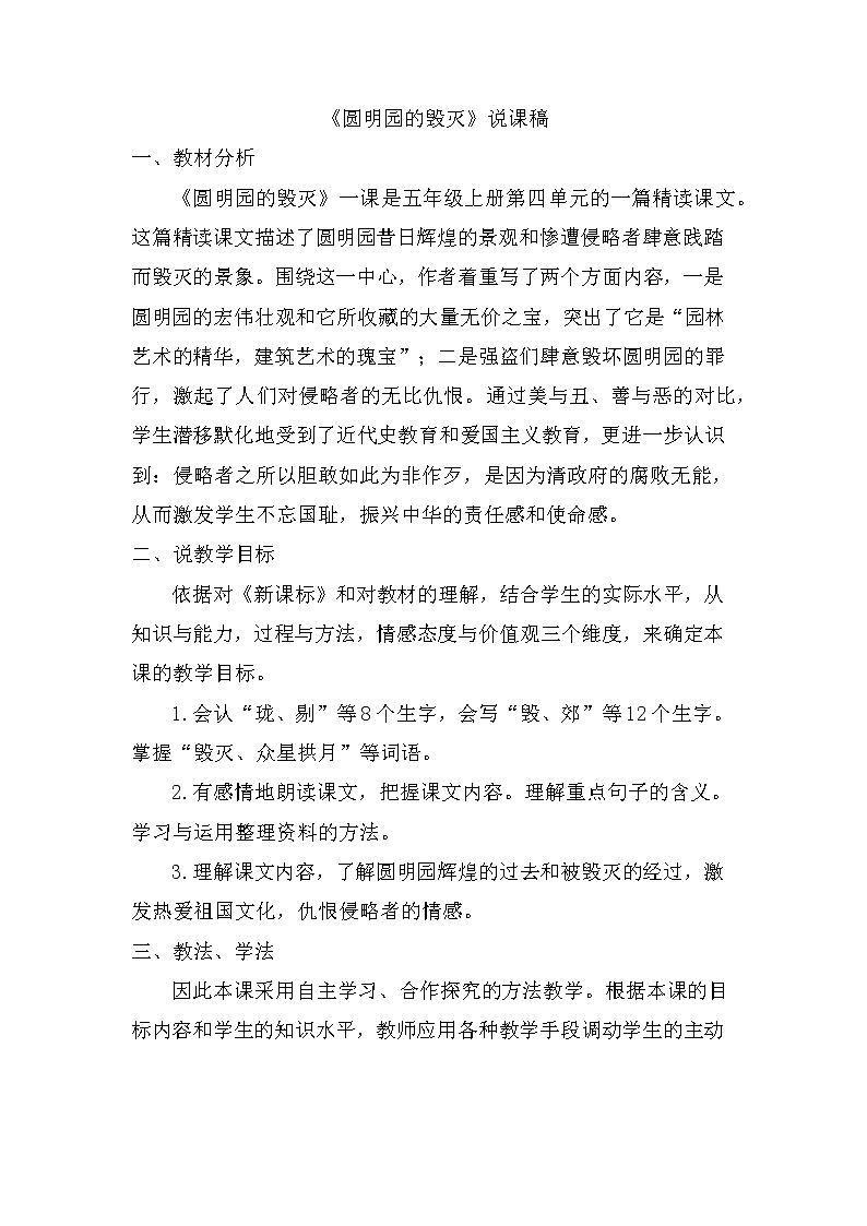 14、圆明园的毁灭 说课稿01