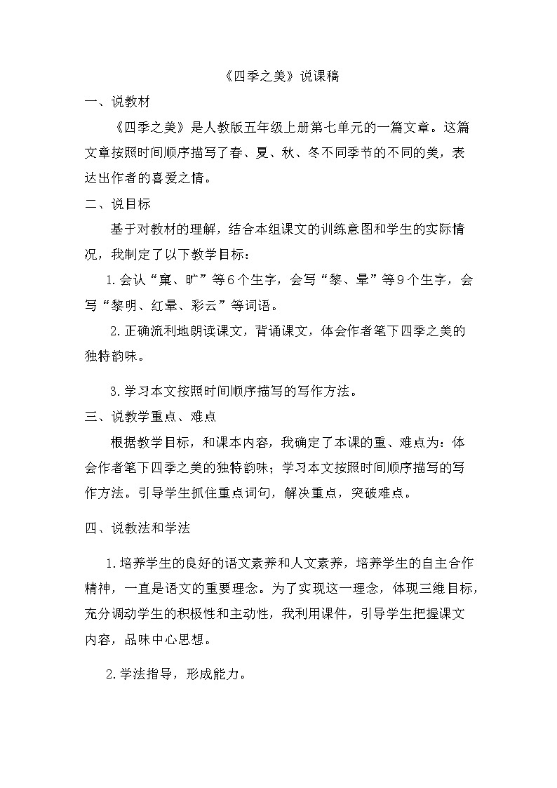22、四季之美 说课稿01