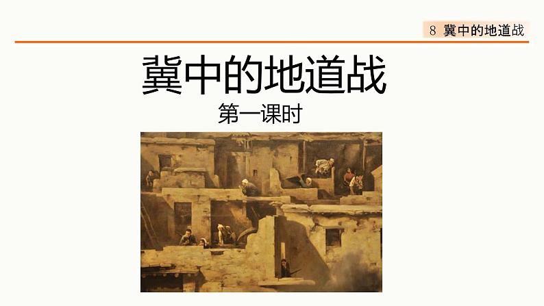 8、冀中的地道战 课件01