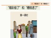 20、“精彩极了”和“糟糕透了” 课件