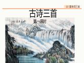 21、古诗词三首 课件